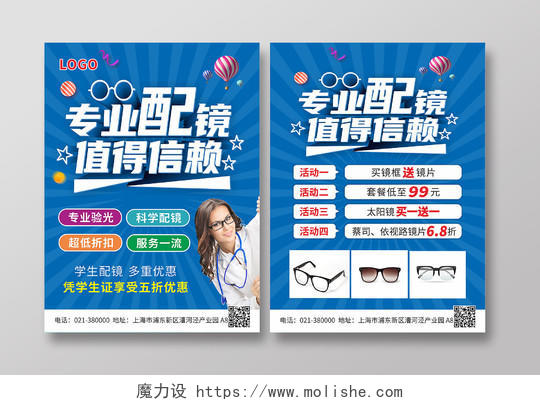 蓝色放射专业配镜眼镜行活动特惠宣传单背景眼镜宣传单